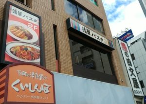 高円寺浅草パスタ